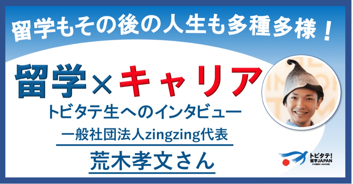 トビタテ!留学JAPAN 公式 note の記事トップ画像
